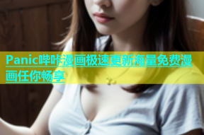 Panic哔咔漫画极速更新海量免费漫画任你畅享