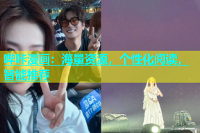 哔咔漫画：海量资源，个性化阅读，智能推荐