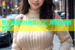 哔咔漫画iOS免费入口：海量漫画随时看