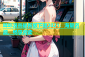 哔咔漫画最新版下载2021：海量资源，畅享阅读