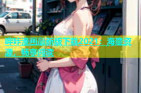 哔咔漫画最新版下载2021：海量资源，畅享阅读
