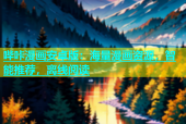 哔咔漫画安卓版：海量漫画资源，智能推荐，离线阅读
