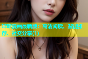 哔咔漫画最新版：高清阅读、智能推荐、社交分享(1)