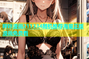 哔咔漫画211334随机推荐海量正版漫画免费看