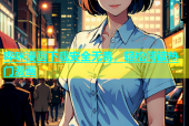 哔咪漫画下载安全无毒，轻松阅读热门漫画