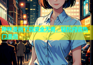 哔咪漫画下载安全无毒，轻松阅读热门漫画