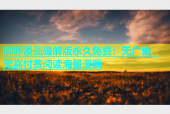 哔咔漫画破解版永久免费：无广告、无需付费阅读海量漫画