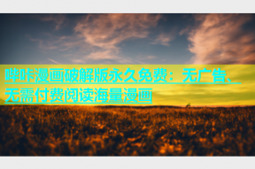 哔咔漫画破解版永久免费：无广告、无需付费阅读海量漫画