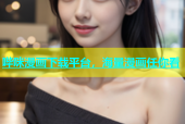 哔咪漫画下载平台，海量漫画任你看