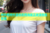 哔咔吧哔咔漫画官网海量正版漫画免费看