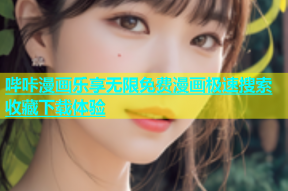 哔咔漫画乐享无限免费漫画极速搜索收藏下载体验