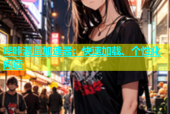 哔咔漫画加速器：快速加载、个性化阅读