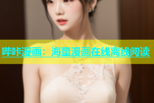 哔咔漫画：海量漫画在线离线阅读