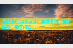 哔咔漫画v3.0.2.3：海量漫画，智能推荐，畅享阅读
