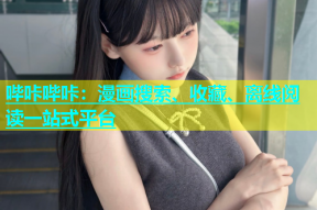 哔咔哔咔：漫画搜索、收藏、离线阅读一站式平台