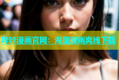 哔咔漫画官网：海量漫画离线下载