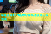 哔咔漫画12.9版本尽享高清漫画无限阅读