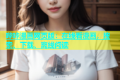 哔咔漫画网页版：在线看漫画，搜索、下载、离线阅读