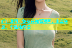 哔咔漫画：免费在线看漫画，丰富资源，个性化阅读