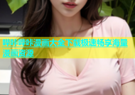哔咔哔咔漫画大全下载极速畅享海量漫画资源