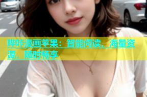 哔咔漫画苹果：智能阅读，海量资源，随时畅享