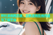 哔咔漫画网页版：日韩漫画在线阅读与下载平台