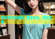 哔咔哔咔加速器：极速体验，畅玩无限