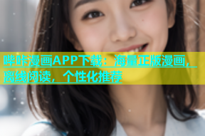 哔咔漫画APP下载：海量正版漫画，离线阅读，个性化推荐