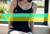 哔咔哔咔漫画吧哔哩高清漫画免费看神器