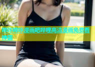 哔咔哔咔漫画吧哔哩高清漫画免费看神器
