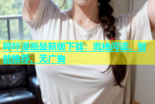 哔咔漫画最新版下载：离线阅读、智能推荐、无广告