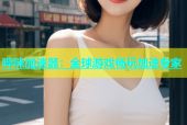 哔咪加速器：全球游戏畅玩加速专家