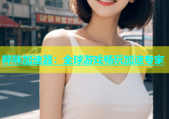 哔咪加速器：全球游戏畅玩加速专家