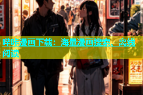 哔咔漫画下载：海量漫画搜索、离线阅读