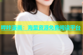哔咔漫画：海量资源免费阅读平台