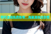 哔咔漫画免费账号：海量漫画任你看