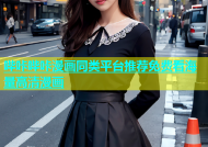 哔咔哔咔漫画同类平台推荐免费看海量高清漫画