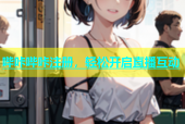 哔咔哔咔注册，轻松开启直播互动