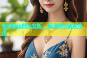 哔咪加速器免费版，极速畅玩全球游戏