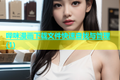 哔咪漫画下载文件快速查找与管理(1)