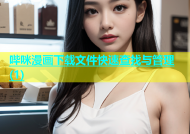 哔咪漫画下载文件快速查找与管理(1)