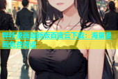 哔咔漫画最新版百度云下载：海量漫画免费阅读