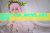 哔咔漫画加速器：解决卡顿，享受流畅阅读