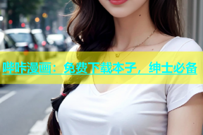 哔咔漫画：免费下载本子，绅士必备