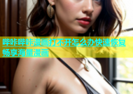 哔咔哔咔漫画打不开怎么办快速恢复畅享海量漫画