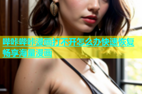 哔咔哔咔漫画打不开怎么办快速恢复畅享海量漫画