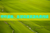 哔咔漫画：全球动漫资源免费阅读