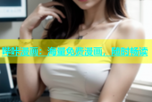 哔咔漫画：海量免费漫画，随时畅读