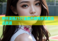 哔咔漫画2107全新升级畅享海量高清资源