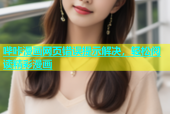 哔咔漫画网页错误提示解决，轻松阅读精彩漫画